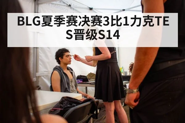 BLG夏季赛决赛3比1力克TES晋级S14