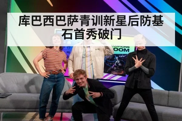 库巴西巴萨青训新星后防基石首秀破门
