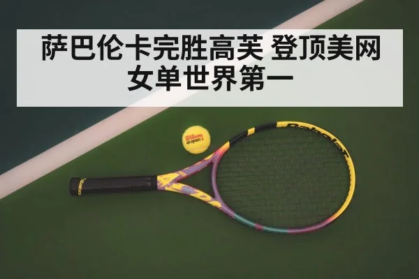 萨巴伦卡完胜高芙 登顶美网女单世界第一