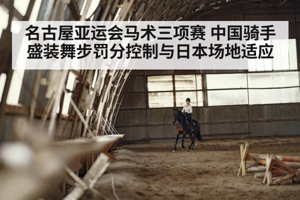 名古屋亚运会马术三项赛 中国骑手盛装舞步罚分控制与日本场地适应